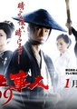 必杀仕事人2009SP海报