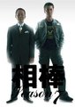 相棒 第七季