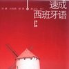 速成西班牙语(第1册)(附光盘1张)