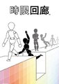 时限回廊