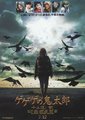 GeGeGe的鬼太郎：千年咒歌海报