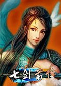七剑前传 海报