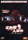 互动杀人事件 海报