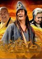 活佛济公2