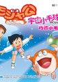 宇宙小毛球海报