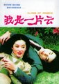 我是一片云
