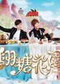 翻糖花园