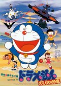 哆啦A梦：大雄的恐龙 海报