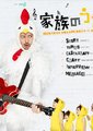 家族之歌