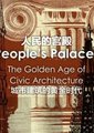 BBC:人民的宫殿 - 城市建筑的黄金时代