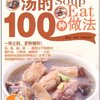 汤的100种做法