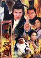 真命天师