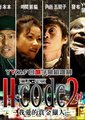 猎人代号 H-code 2nd 我爱的赏金猎人海报