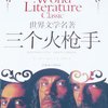 世界文学名著--三个火枪手