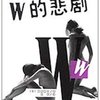 日本名家推理小说悲剧系列:W的悲剧