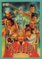 水浒传2：天导108星海报