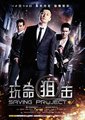 玩命狙击海报