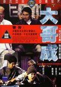 大哥成 海报