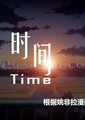 Time海报