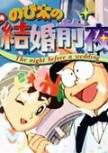 哆啦A梦：大雄的结婚前夜 海报