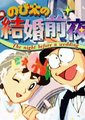 哆啦A梦：大雄的结婚前夜