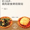 爱上比萨:我的甜蜜烘焙厨房