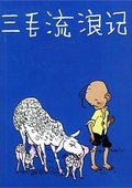 三毛流浪记 海报