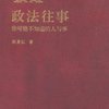 政法往事:你可能不知道的人与事