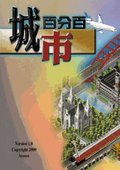 城市百分百 海报
