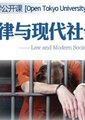 法律与现代社会