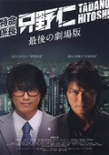 特命系长只野仁：最后的剧场版 海报