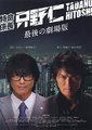 特命系长只野仁：最后的剧场版海报