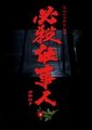 必杀仕事人2007海报