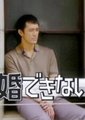 不能结婚的男人