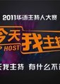 今天我主持