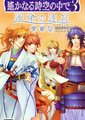 遥远的时空中3：命运的迷宫珍藏版