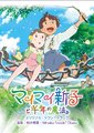 空想新子与千年魔法