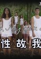 英国广播公司：我性故我在