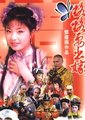 格格要出嫁海报