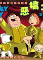 恶搞之家
