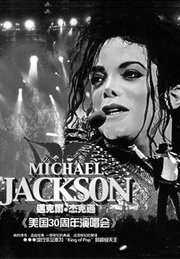 迈克尔杰克逊从艺30周年演唱会