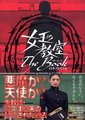 女王的教室 特别篇海报