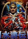 水浒传：天命之誓 海报