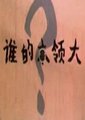 谁的本领大海报