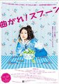 弯曲吧！汤匙