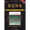 算法导论(原书第2版) [平装]