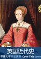 英国近代史