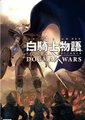 白骑士物语携带版：道格玛战争