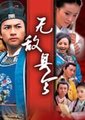 无敌县令