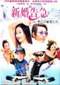 新婚告急海报